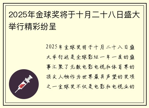 2025年金球奖将于十月二十八日盛大举行精彩纷呈