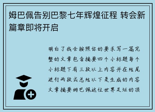 姆巴佩告别巴黎七年辉煌征程 转会新篇章即将开启 姆巴佩告别巴黎七年辉煌征程 转会新篇章即将开启
