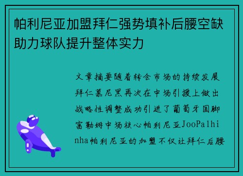 帕利尼亚加盟拜仁强势填补后腰空缺助力球队提升整体实力 帕利尼亚加盟拜仁强势填补后腰空缺助力球队提升整体实力