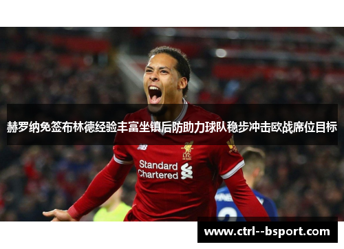 赫罗纳免签布林德经验丰富坐镇后防助力球队稳步冲击欧战席位目标 赫罗纳免签布林德经验丰富坐镇后防助力球队稳步冲击欧战席位目标