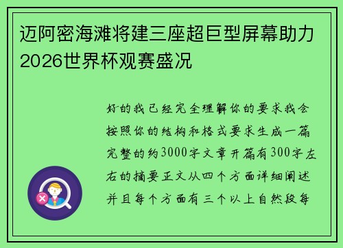 迈阿密海滩将建三座超巨型屏幕助力2026世界杯观赛盛况