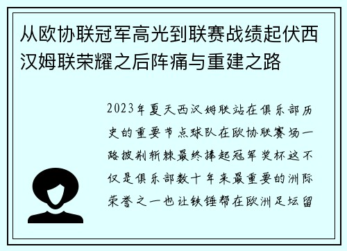 从欧协联冠军高光到联赛战绩起伏西汉姆联荣耀之后阵痛与重建之路
