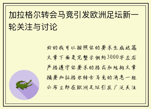 加拉格尔转会马竞引发欧洲足坛新一轮关注与讨论 加拉格尔转会马竞引发欧洲足坛新一轮关注与讨论