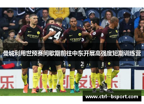 曼城利用世预赛间歇期前往中东开展高强度短期训练营