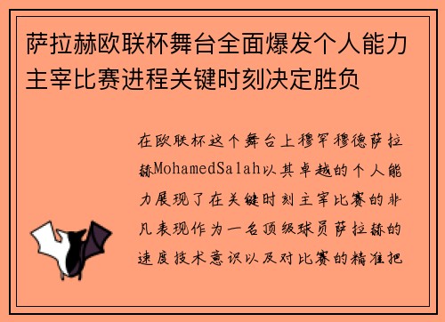 萨拉赫欧联杯舞台全面爆发个人能力主宰比赛进程关键时刻决定胜负