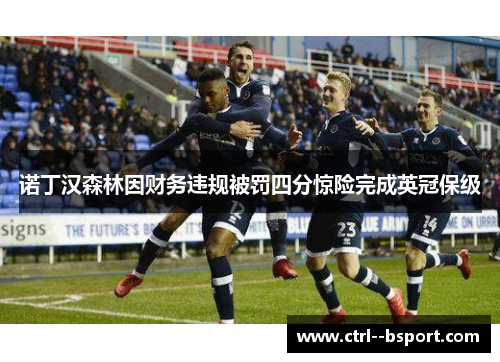 诺丁汉森林因财务违规被罚四分惊险完成英冠保级