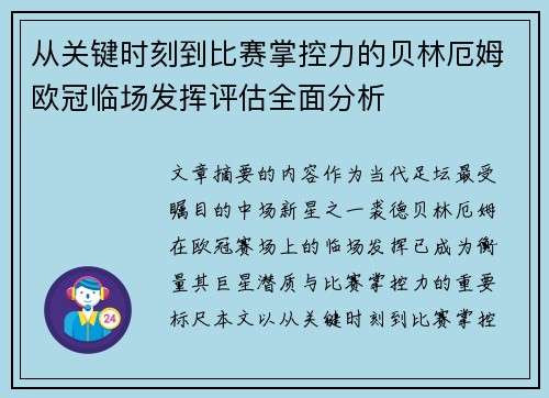 从关键时刻到比赛掌控力的贝林厄姆欧冠临场发挥评估全面分析