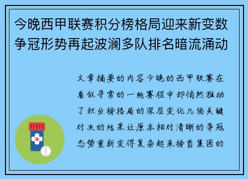 今晚西甲联赛积分榜格局迎来新变数争冠形势再起波澜多队排名暗流涌动
