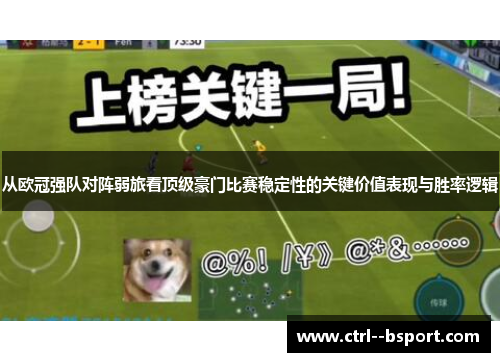 从欧冠强队对阵弱旅看顶级豪门比赛稳定性的关键价值表现与胜率逻辑