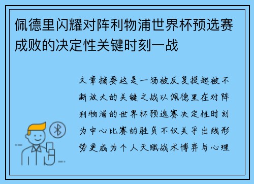 佩德里闪耀对阵利物浦世界杯预选赛成败的决定性关键时刻一战