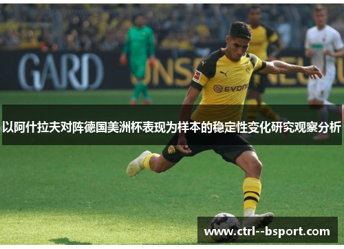 以阿什拉夫对阵德国美洲杯表现为样本的稳定性变化研究观察分析 以阿什拉夫对阵德国美洲杯表现为样本的稳定性变化研究观察分析