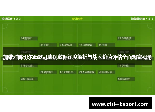 加维对阵切尔西欧冠表现数据深度解析与战术价值评估全面观察视角