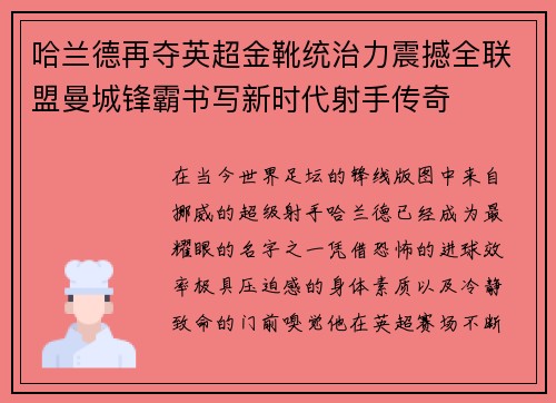 哈兰德再夺英超金靴统治力震撼全联盟曼城锋霸书写新时代射手传奇