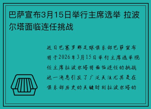 巴萨宣布3月15日举行主席选举 拉波尔塔面临连任挑战