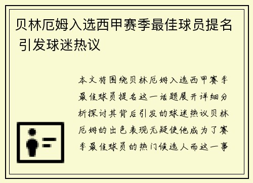 贝林厄姆入选西甲赛季最佳球员提名 引发球迷热议