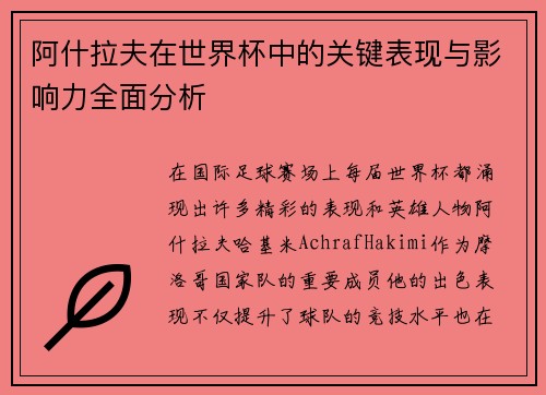 阿什拉夫在世界杯中的关键表现与影响力全面分析
