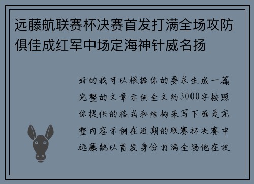 远藤航联赛杯决赛首发打满全场攻防俱佳成红军中场定海神针威名扬