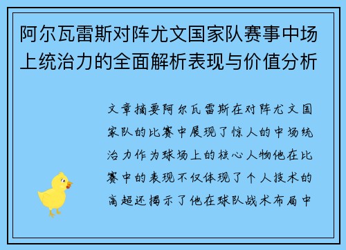 阿尔瓦雷斯对阵尤文国家队赛事中场上统治力的全面解析表现与价值分析