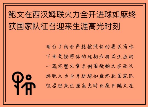 鲍文在西汉姆联火力全开进球如麻终获国家队征召迎来生涯高光时刻