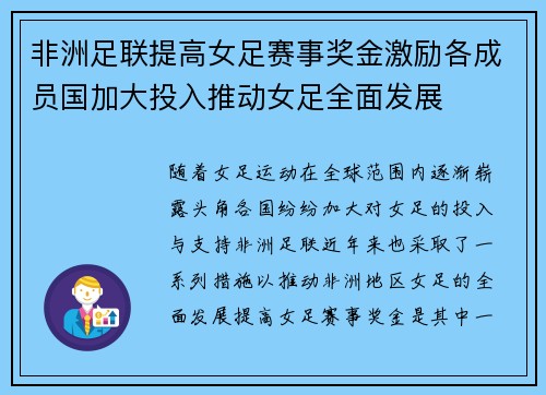 非洲足联提高女足赛事奖金激励各成员国加大投入推动女足全面发展