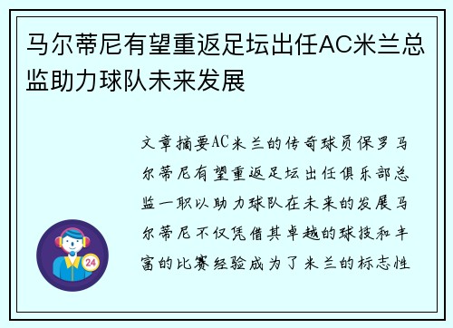 马尔蒂尼有望重返足坛出任AC米兰总监助力球队未来发展