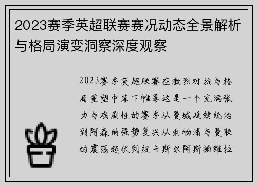 2023赛季英超联赛赛况动态全景解析与格局演变洞察深度观察