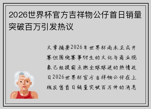2026世界杯官方吉祥物公仔首日销量突破百万引发热议