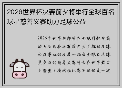 2026世界杯决赛前夕将举行全球百名球星慈善义赛助力足球公益
