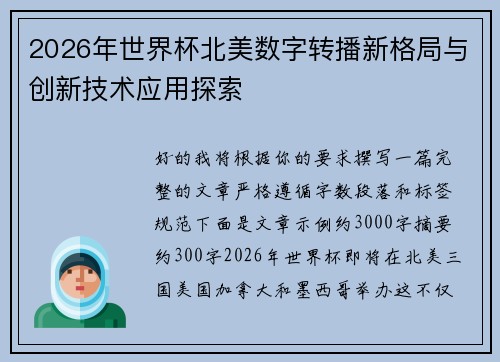 2026年世界杯北美数字转播新格局与创新技术应用探索