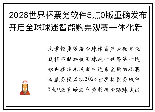 2026世界杯票务软件5点0版重磅发布开启全球球迷智能购票观赛一体化新时代