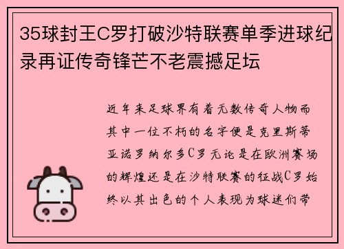 35球封王C罗打破沙特联赛单季进球纪录再证传奇锋芒不老震撼足坛