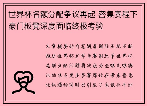 世界杯名额分配争议再起 密集赛程下豪门板凳深度面临终极考验