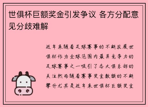 世俱杯巨额奖金引发争议 各方分配意见分歧难解