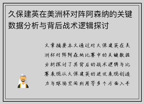 久保建英在美洲杯对阵阿森纳的关键数据分析与背后战术逻辑探讨