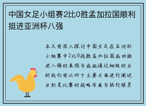 中国女足小组赛2比0胜孟加拉国顺利挺进亚洲杯八强