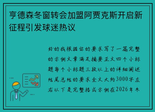 亨德森冬窗转会加盟阿贾克斯开启新征程引发球迷热议