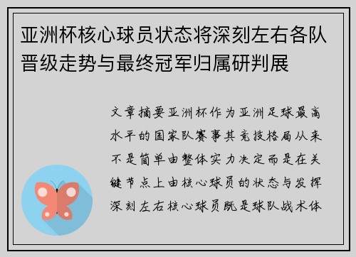 亚洲杯核心球员状态将深刻左右各队晋级走势与最终冠军归属研判展