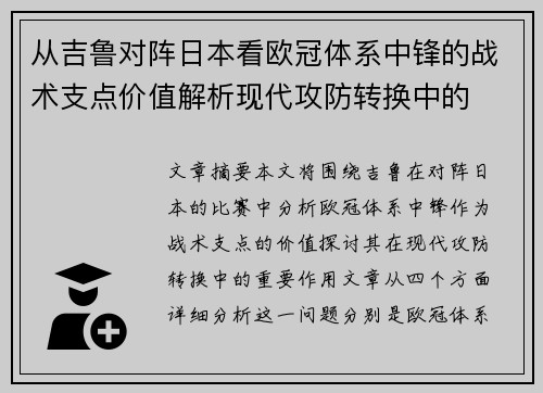 从吉鲁对阵日本看欧冠体系中锋的战术支点价值解析现代攻防转换中的