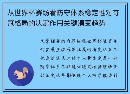 从世界杯赛场看防守体系稳定性对夺冠格局的决定作用关键演变趋势