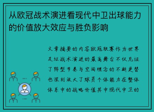 从欧冠战术演进看现代中卫出球能力的价值放大效应与胜负影响