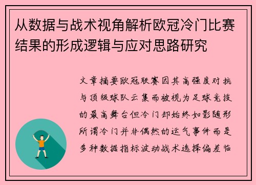 从数据与战术视角解析欧冠冷门比赛结果的形成逻辑与应对思路研究
