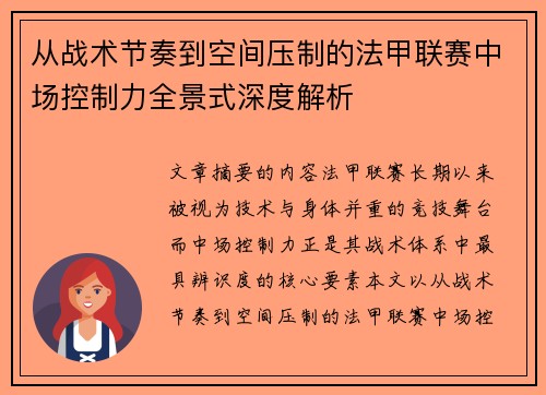从战术节奏到空间压制的法甲联赛中场控制力全景式深度解析