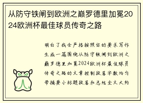 从防守铁闸到欧洲之巅罗德里加冕2024欧洲杯最佳球员传奇之路