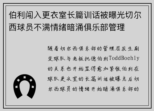 伯利闯入更衣室长篇训话被曝光切尔西球员不满情绪暗涌俱乐部管理