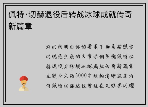 佩特·切赫退役后转战冰球成就传奇新篇章