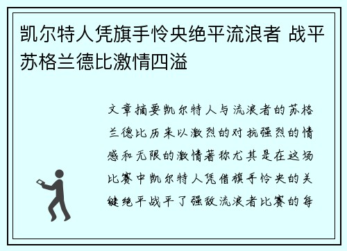 凯尔特人凭旗手怜央绝平流浪者 战平苏格兰德比激情四溢