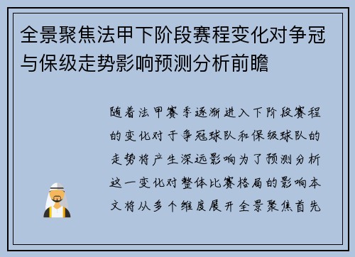 全景聚焦法甲下阶段赛程变化对争冠与保级走势影响预测分析前瞻