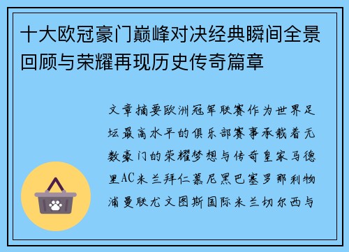 十大欧冠豪门巅峰对决经典瞬间全景回顾与荣耀再现历史传奇篇章