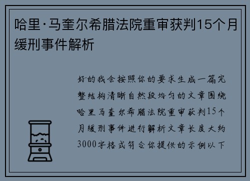 哈里·马奎尔希腊法院重审获判15个月缓刑事件解析