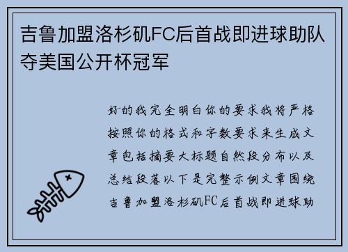 吉鲁加盟洛杉矶FC后首战即进球助队夺美国公开杯冠军